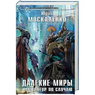 Далекие миры 4 5