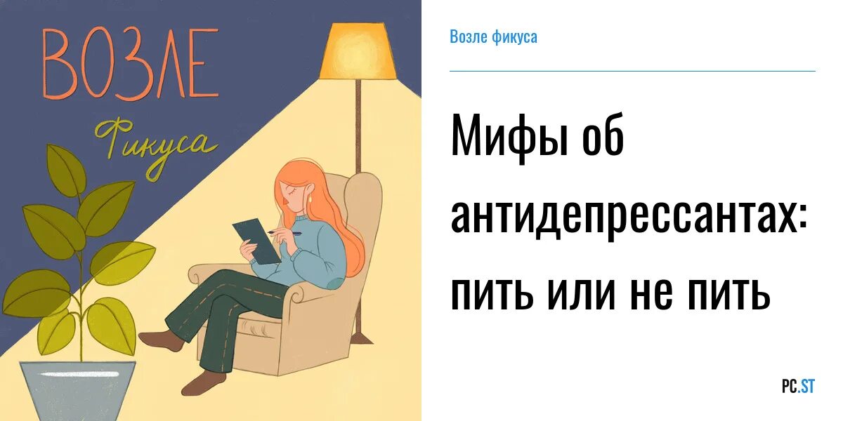 Год на антидепрессантах. Мифы об антидепрессантах. Почему не стоит пить антидепрессанты. Антидепрессант этот море.