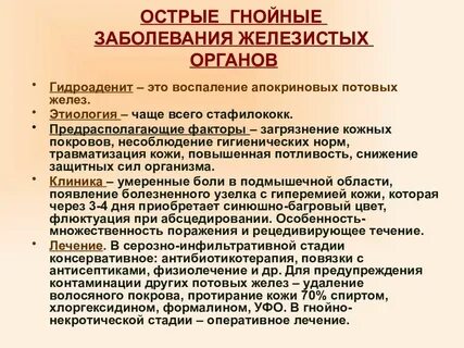 Гнойно воспалительные заболевания