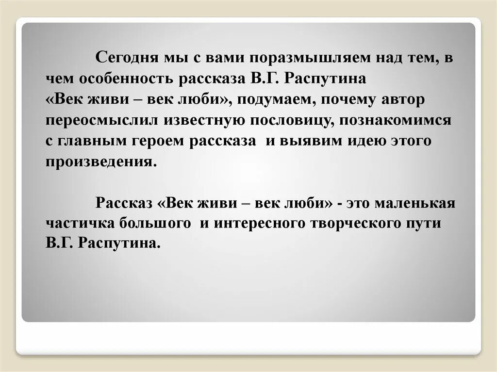 Сочинение век живи век люби. Сочинение век живи век люби Распутин. Рассказ Распутина век живи век люби.