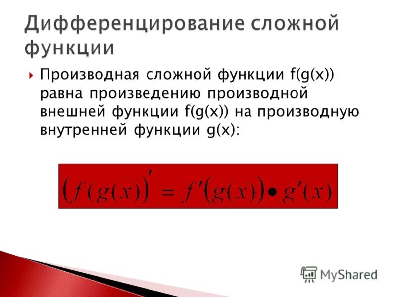 Сформулировать правило дифференцирования сложной функции. Сформулируйте правило дифференцирования сложной функции. Дифференцирование функции сложной функции. Сложная функция правило дифференцирования сложной функции.