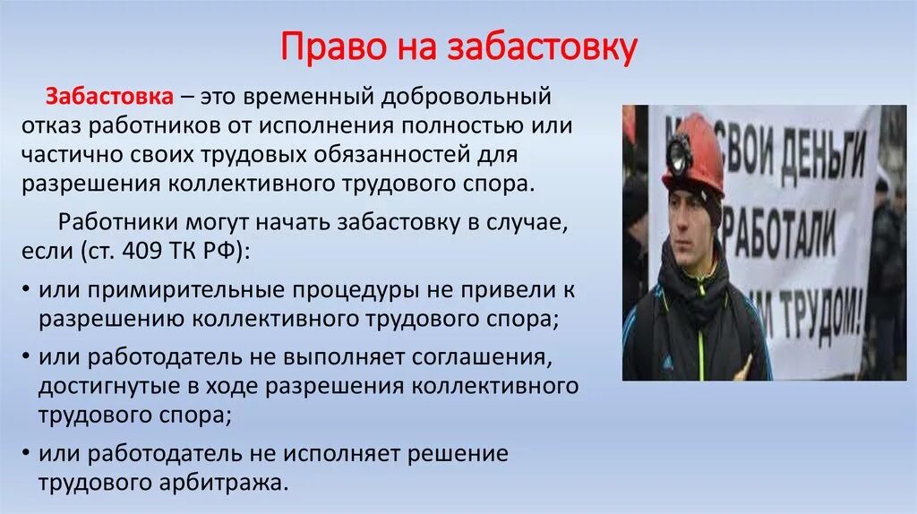 Виктору 14 лет какими правами он обладает. Право на забастовку. Забастовка это в трудовом праве. Право работников на забастовку.