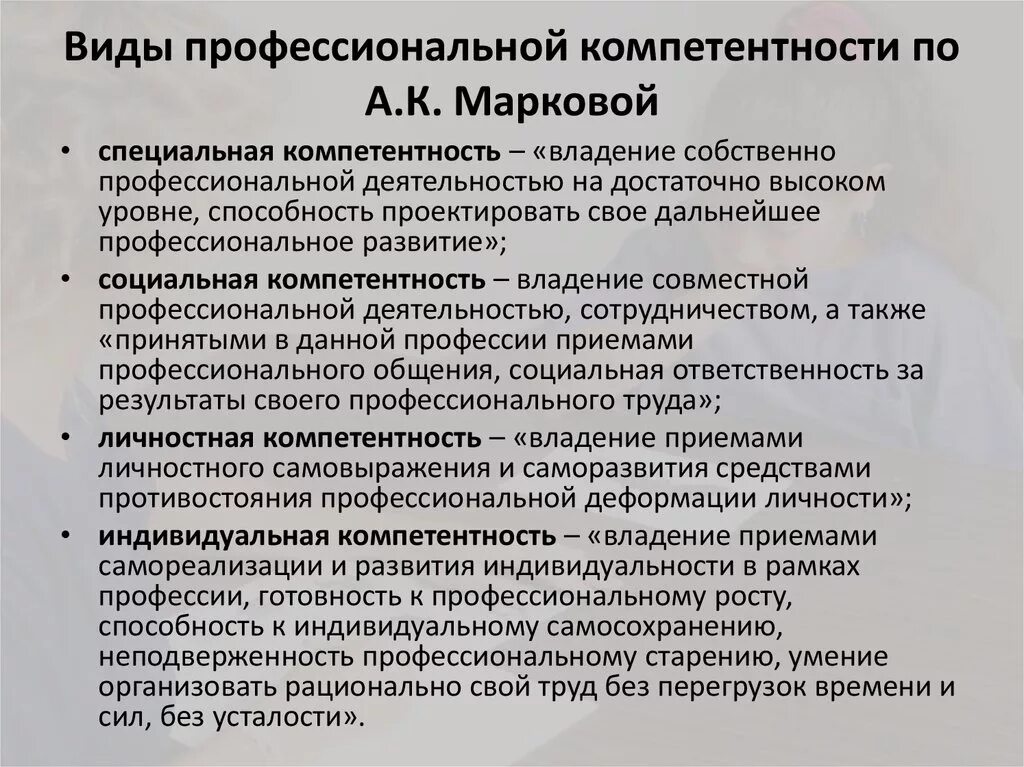 Виды профессиональной компетентности. Виды профессиональной компетентности педагога. Виды компетенций в педагогике. Уровней компетентности учителя а.к. Марковой.