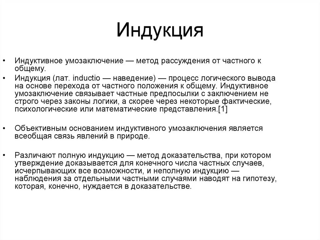 Способ рассуждения от частного к общему. Методы логики дедукция индукция. Индуктивный метод умозаключения. Индукция это метод умозаключения. Индуктивный метод рассуждения.