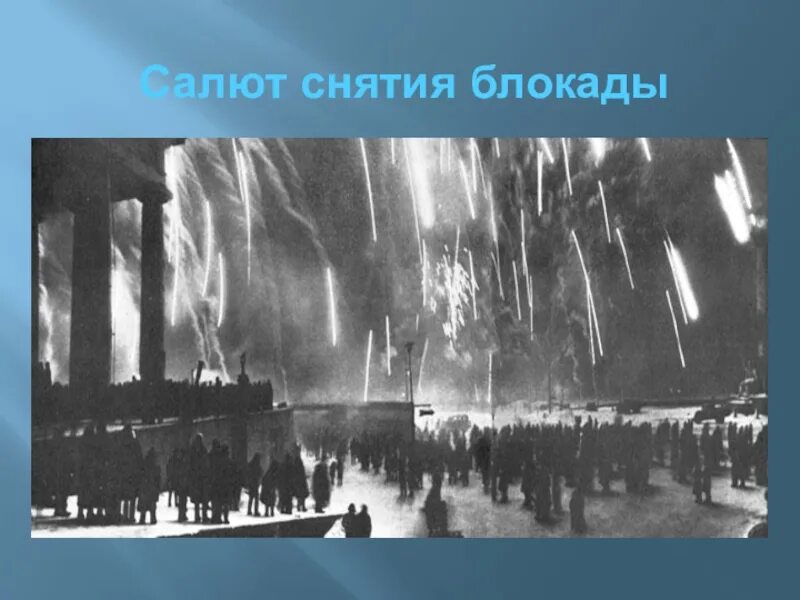 Блокада салют. Блокадный Ленинград прорыв блокады салют. Салют блокада Ленинграда 1944. Салют в честь снятия блокады Ленинграда. Салют в Ленинграде после снятия блокады.