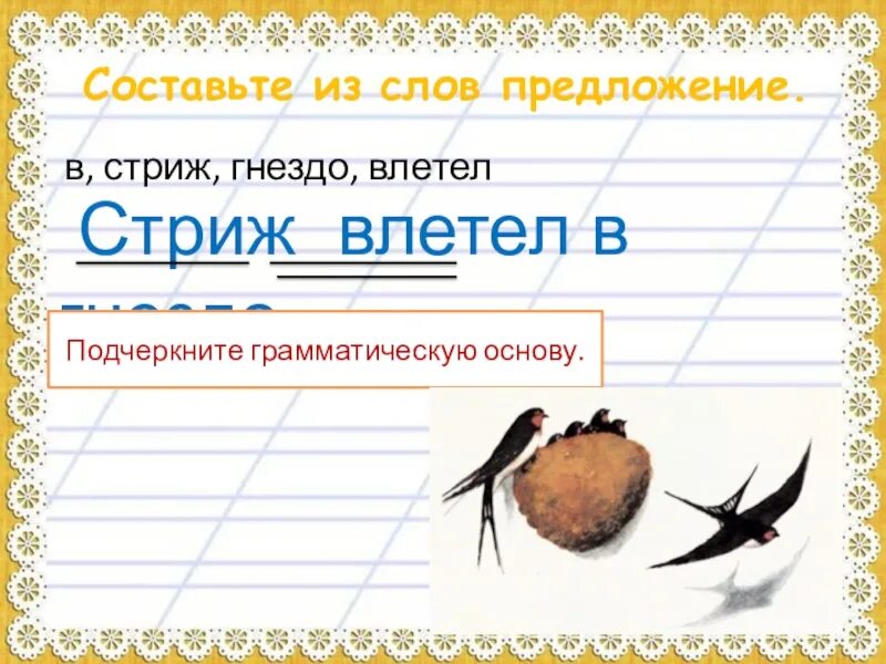 Придумать предложение со словом Стрижи. Предложение со словом Стриж. Влетел в гнездо Стриж. Предложение со словом гнездо.