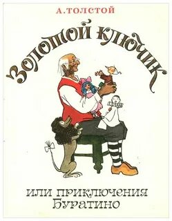 Книга толстого приключения буратино