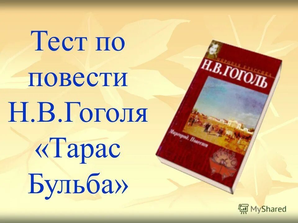 Контрольная работа по повести трас Бульба.