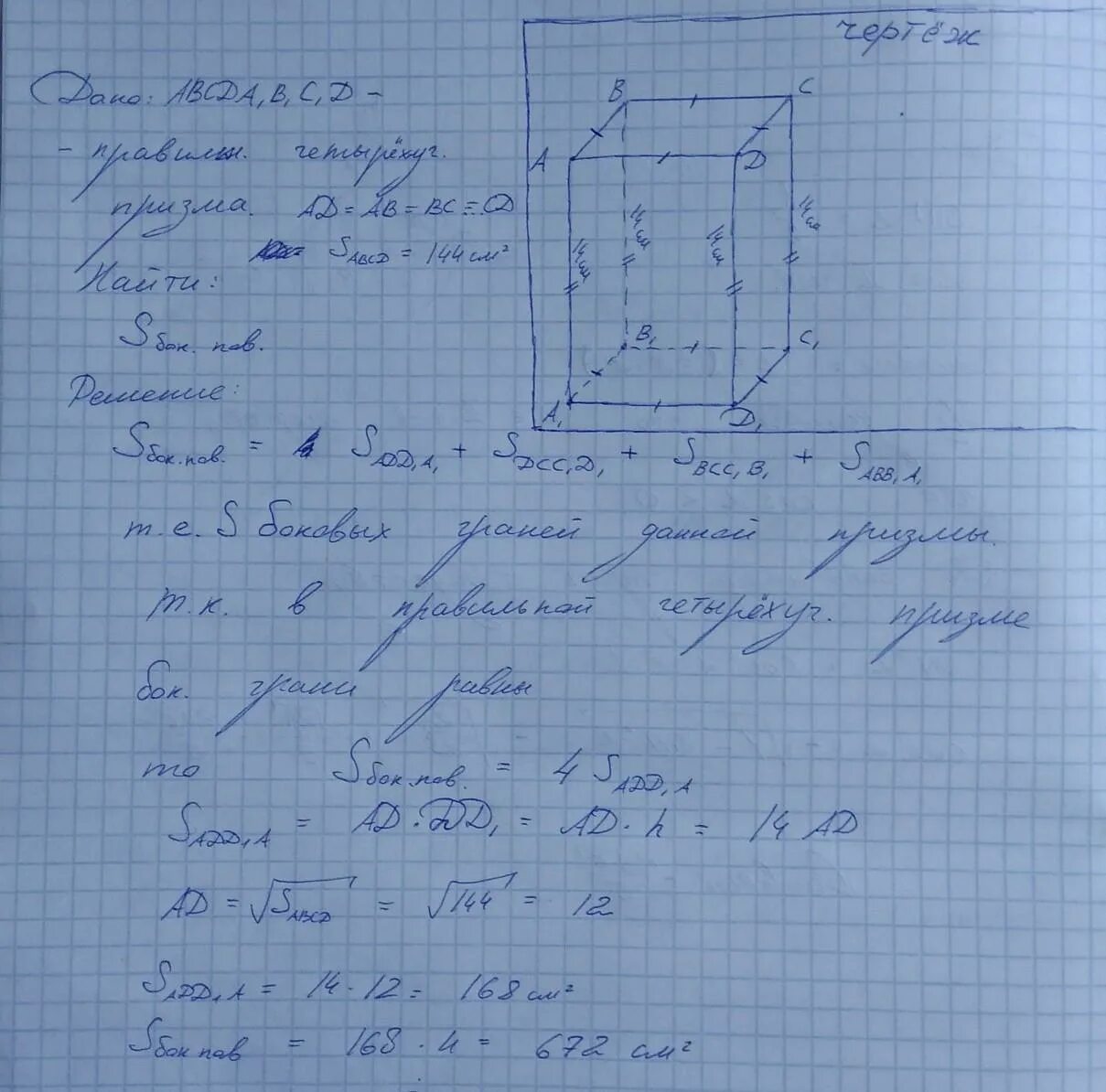 Коллекционер заказал аквариум имеющий форму правильной четырехугольной. Площадь поверхности правильной четырехугольной Призмы. В правильной четырехугольной призме площадь основания 144 а высота. В правильной четырехугольной призме площадь 144. Площадь основания правильной четырехугольной Призмы.