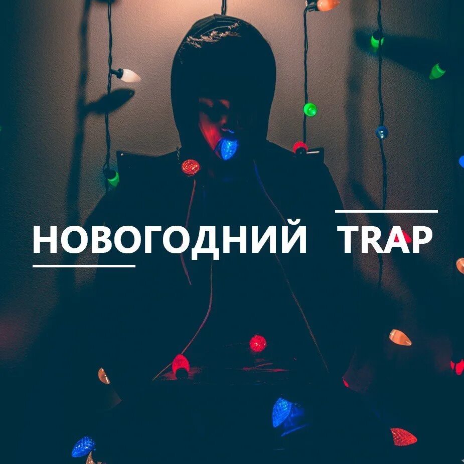 Новогодний трап. Новогодний трэп. Новый год треп. Трапы на НГ.