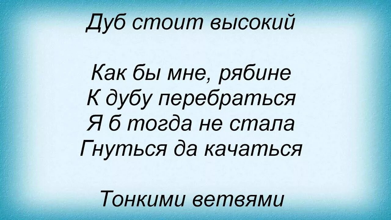 Что стоишь рябина текст. Что стоишь качаясь тонкая рябина текст песни. Тонкая рябина караоке