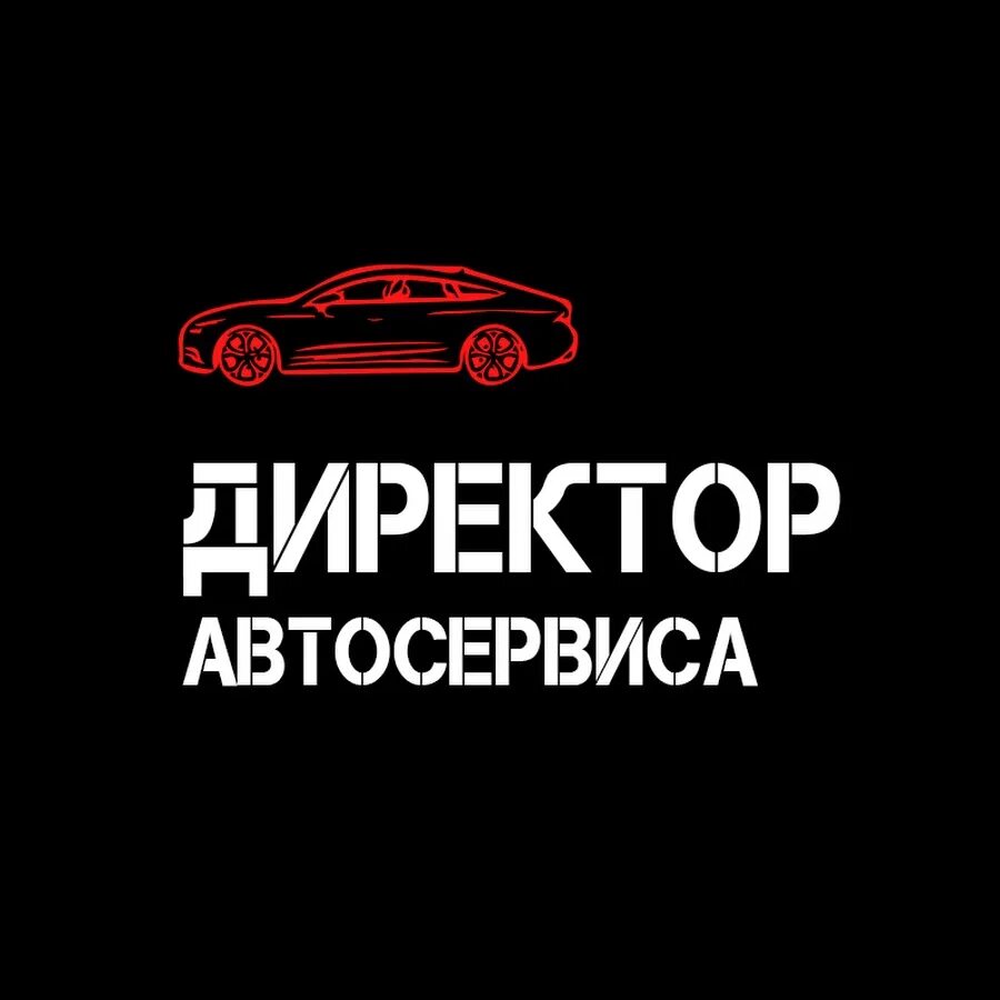 Руководитель автосервиса. Директор автосервиса. начальник автосервиса. директор автомастерской. директор автосервиса спб.