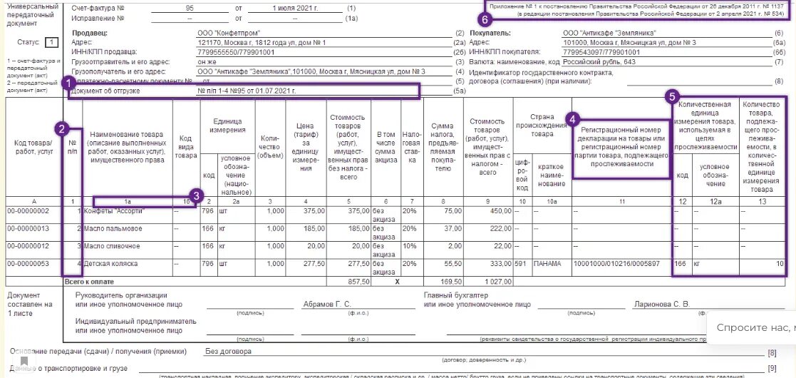 Новый формат счет фактуры 2024. УПД нового образца с 01.07.2021. УПД новая форма с 01.07.2021. УПД С 01.07.2021 подписанная. УПД новая форма 2021.