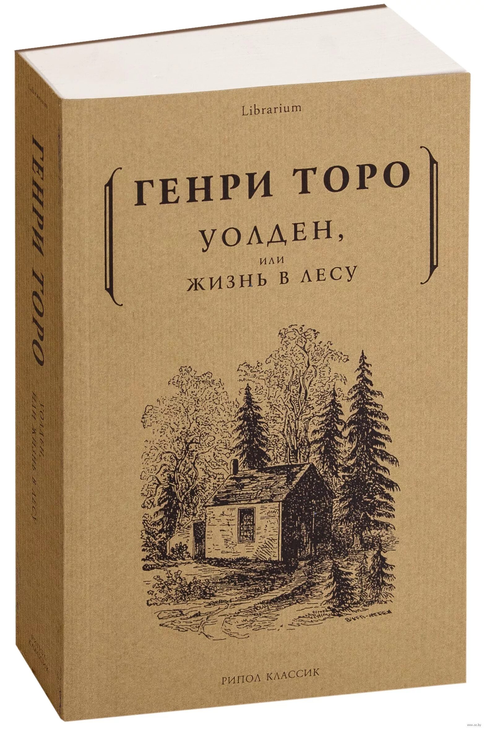 Дэвид торо книги. Уолден или жизнь в лесу книга.