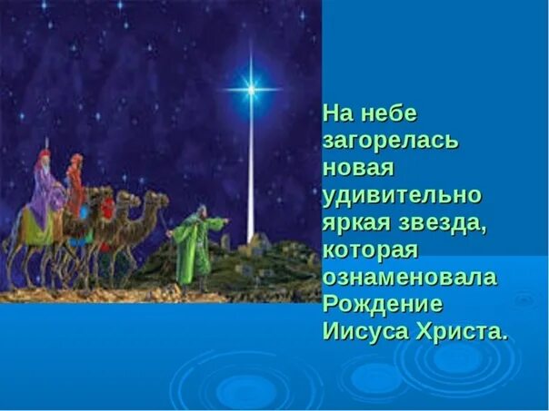 Зажглась первая звезда. Звезда при рождении Иисуса. В небесмлем горит звезда. Рождение Иисуса зажглась звезда. Звезда ознаменовавшая рождение Иисуса.