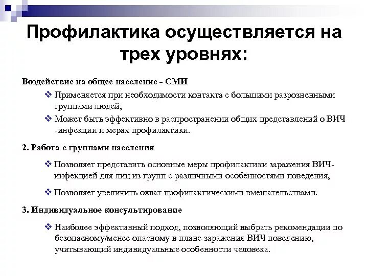 Тест профилактика вич с ответами. Профилактика ВИЧ инфекции среди населения. Меры профилактики ВИЧ. Меры профилактики ВИЧ инфекции. Уровни профилактики ВИЧ.