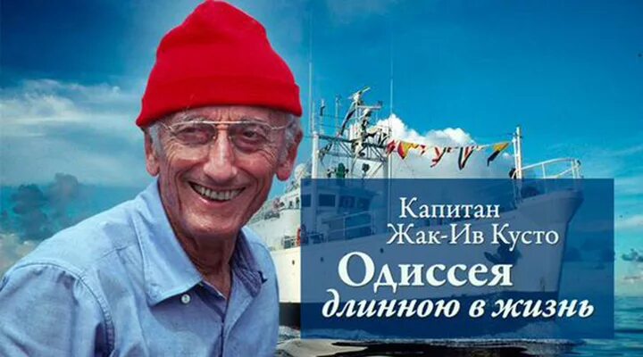 жак кусто в детстве. жак ив кусто известные путешествия. путешественник жан кусто. исследователь жак кусто. жак ив кусто путешествия.
