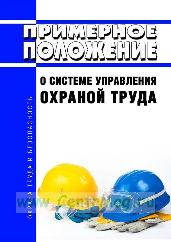 Положение о системе управления охраной труда 2023. Положение о системе управления охраной труда 2022. Охрана труда 2024. Охрана труда на 2024 год.