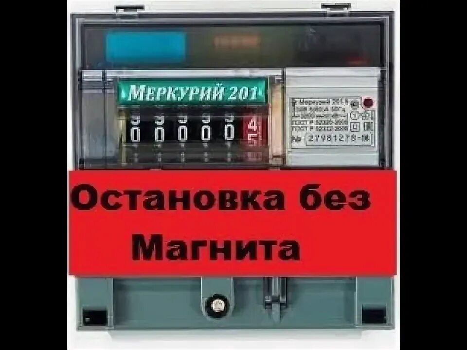 Останавливаем меркурий. Прибор счетчика меркурий 200. Остановка счетчика меркурий 201. Меркурий 201 импульсный прибор. Импульсник меркурий 230 ам-1.