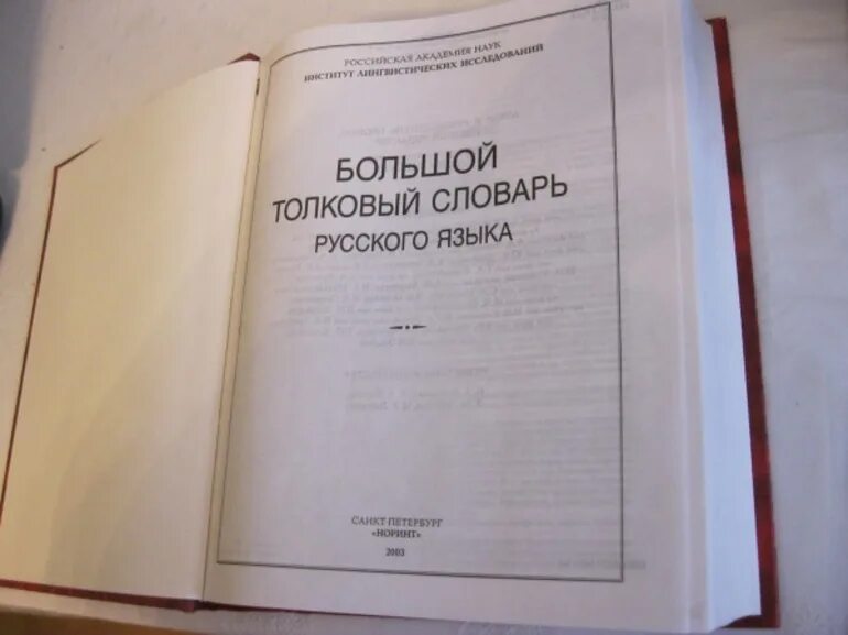 Большой словарь русского языка кузнецова. Толковый словарь Кузнецова. Большой Толковый словарь Кузнецова. Кузнецов словарь. Толковый словарь русского языка Кузнецова.