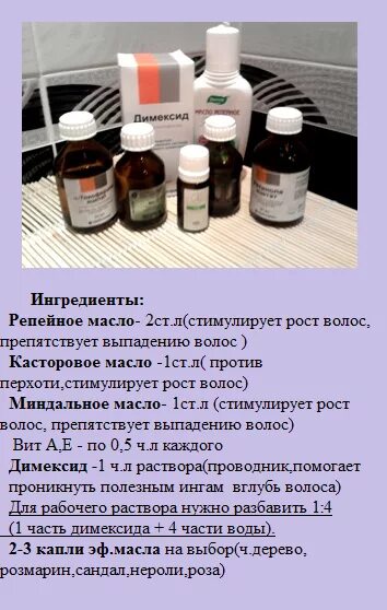 Рецепт против выпадения. Маски с димексидом для роста волос. Маска для волос с димексидом от выпадения. Маска для волос с витаминами рецепт. Димексид раствор от выпадения волос.