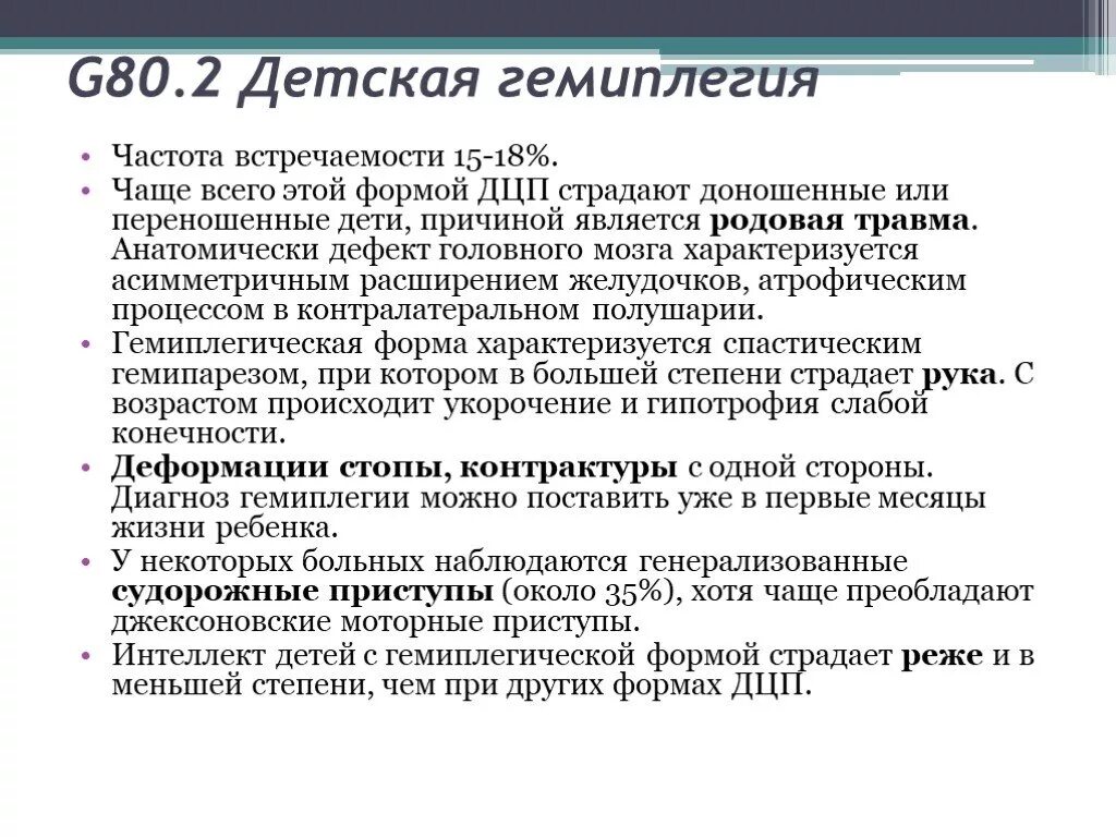 Гимеплегическая форм АДЦП. ДЦП формы спастическая гемиплегия. ДЦП гемиплегическая форма левосторонний гемипарез. Двойная гемиплегия форма ДЦП. Дцп инвалидность какой