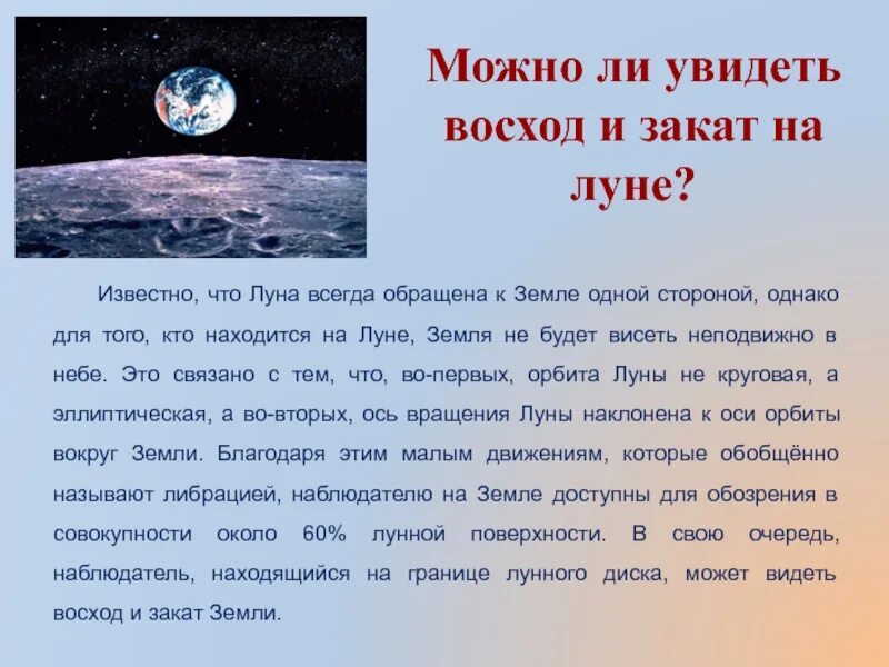 Луна всегда одной стороной обращена к земле. Восход и заход Луны. Восход и закат Луны. Восход и заход солнца на Луне. Продолжительность суток Луны.