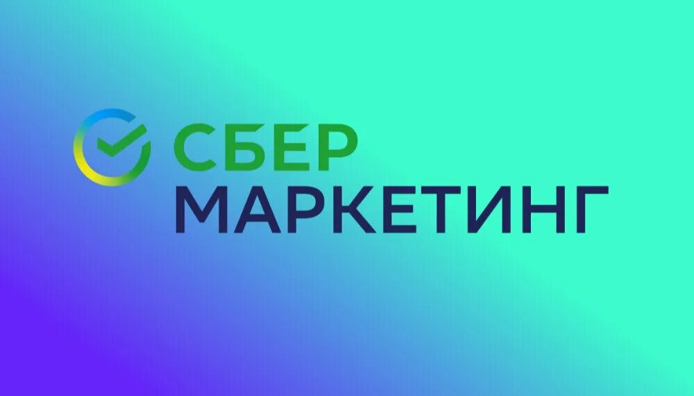 Сбермегамарт. Сбермаркетинг. Сбермаркетинг лого. Сбермаркетинг MRM. Офис сбермаркетинг в Москве.