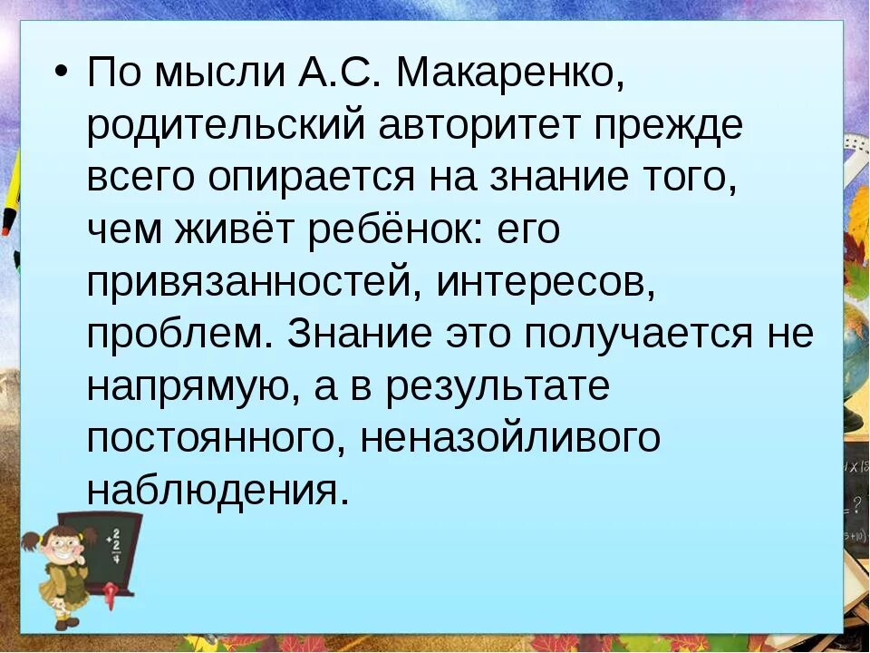 Макаренко родительские авторитеты