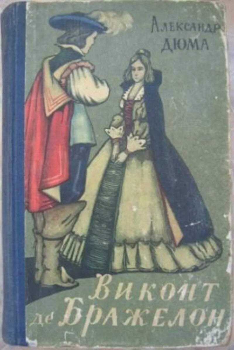 Дюма а. "Виконт де Бражелон". Виконт де Бражелон 1978. Виконт де Бражелон книга. Дюма 3 том