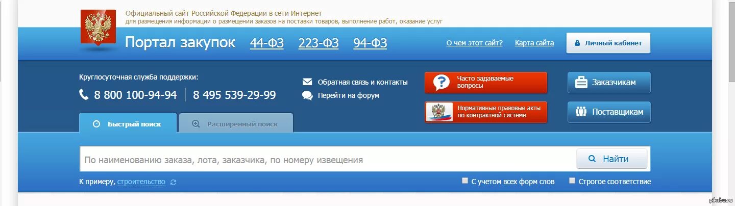 Https zakupki gov ru. Портал закупок. Закупки гов ру. Сайт госзакупок официальный. Сайт закупок официальный.