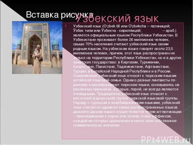 Узбекский язык 3. Узбекский язык презентация. Узбекский язык государственный язык. История узбекского языка. Информация о узбекском языке.