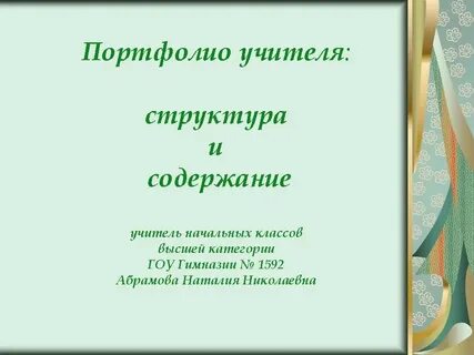 Портфолио на высшую категорию начальные классы