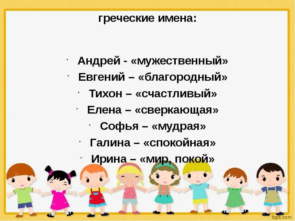 Женское имя от греческого доброе хорошее