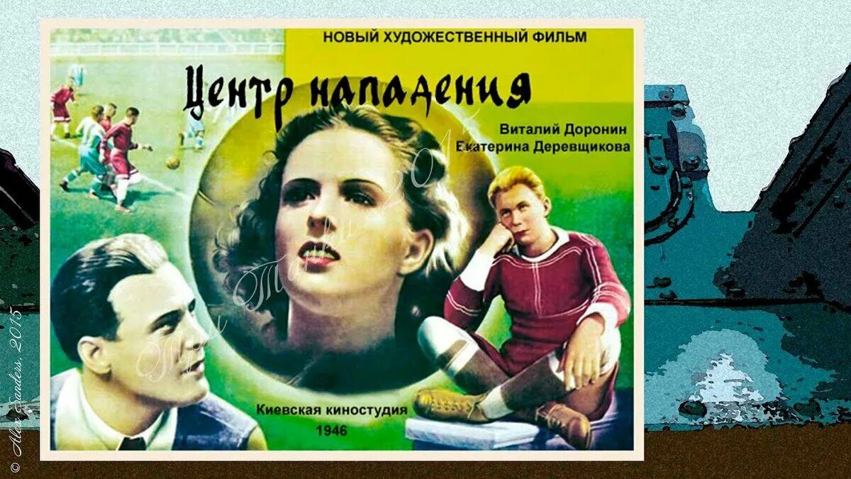 Центр нападения. Центр нападения 1946. Центр нападения (1946) )афиша.