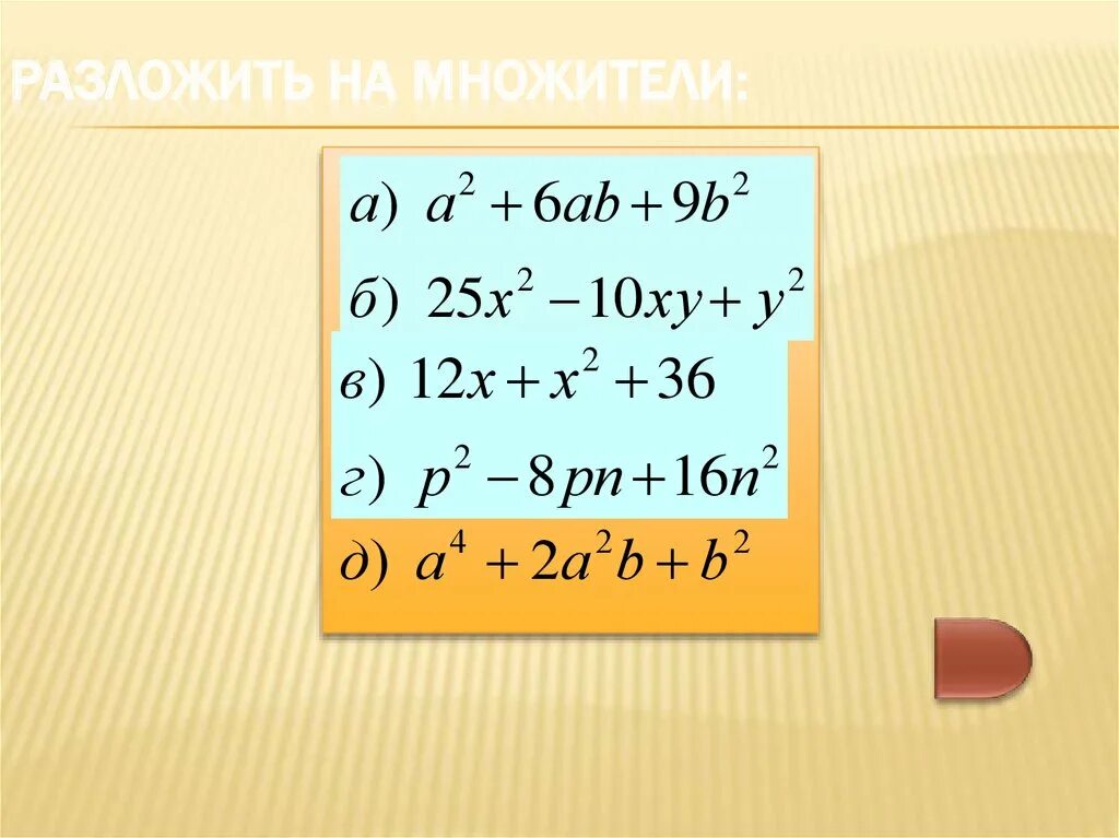 Формулы сокращенного умножения. Х2. Формула х2. -6х+5ху-2 (х+2ху). Разложите на множители ах ау