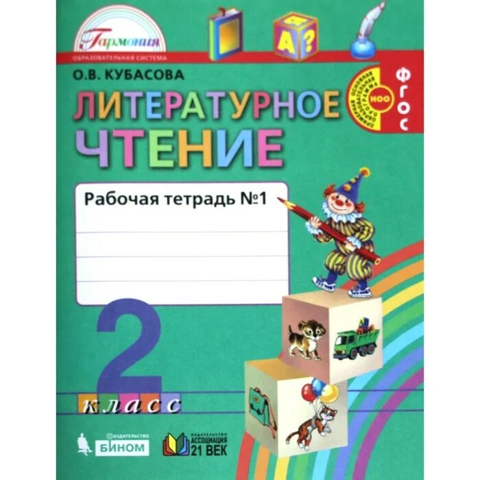 Новый фгос литературное чтение. Кубасова. Литературное чтение. Р/Т 3 кл. В 2-Х Ч. ч1,2. комплект (ФГОС). Кубасова литературное чтение 1 класс. Кубасова литературное чтение 2 класс. УМК Гармония литературное чтение 1 класс.