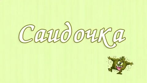 Саид какое имя
