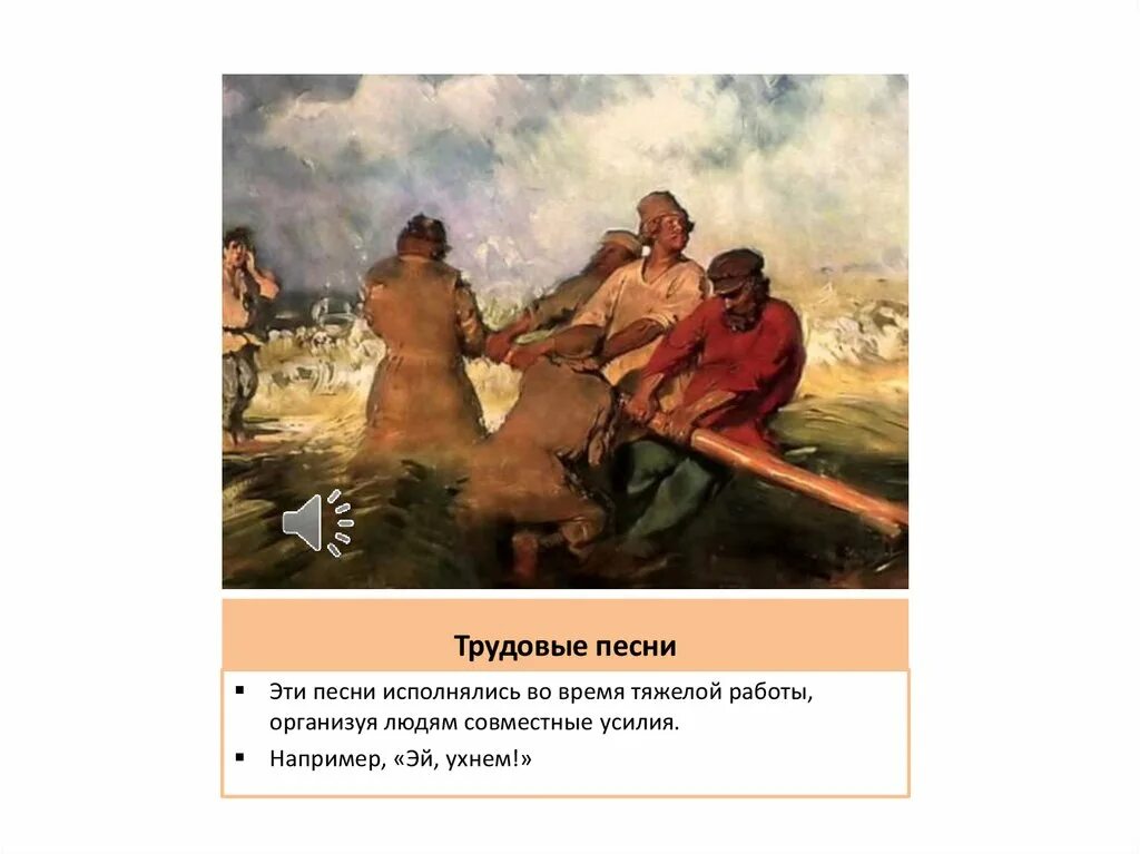 Трудовые песни русского. Трудовые песни. Трудовая народная песня. Трудовые песни русские народные. Жанр песни трудовые.