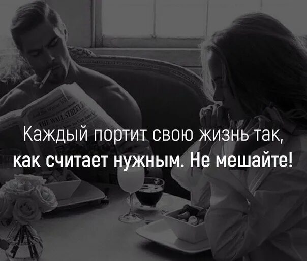 Как посчитать как жизнь ты проживаешь. Испортить жизнь. каждый портит свою жизнь как считает нужным. испортить себе жизнь. каждый портит свою жизнь так как считает.