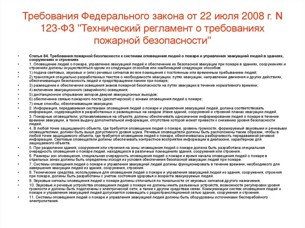 Фз об обеспечении безопасности. Технический регламент по пожарной безопасности 123-ф3 с изменениями. Требования законодательства о пожарной безопасности. Требования ФЗ О пожарной безопасности. Требования к системам оповещения людей о пожаре.