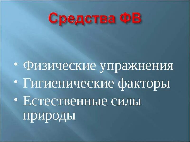 Естественные силы природы и гигиенические факторы. Естественные силы природы и гигиенические факторы доклад. Естественные упражнения это. Естественные силы природы в физической культуре.