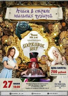 Алиса в стране чудес шоу отзывы