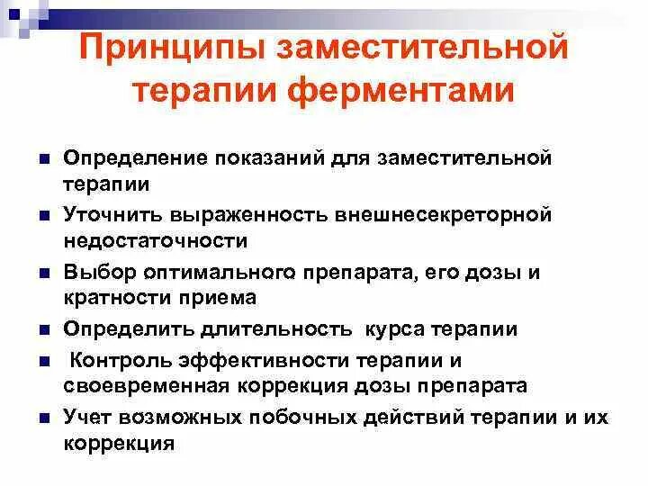 Принципы заместительной терапии. Показания к заместительной терапии. Заместительная терапия ферментами. Принципы заместительной ферментной терапии. Заместительная терапия при панкреатите