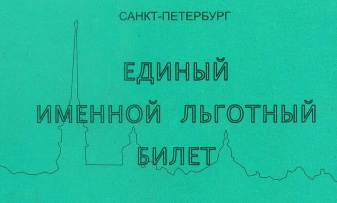 Единый именной льготный. Именной льготный проездной билет. Единый льготный проездной билет спб. Единый именной льготный билет. Единый ученический проездной билет.