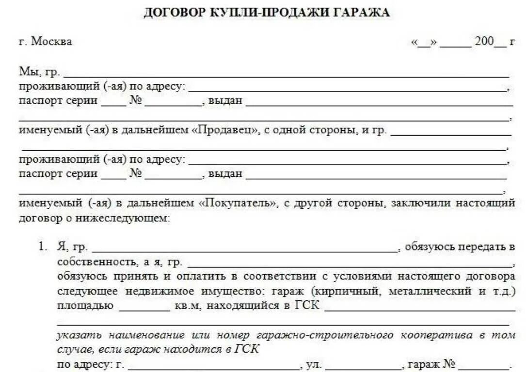 Как переоформить гараж. Договор купли-продажи 2025 гаража в гаражном кооперативе. образец договора купли-продажи гаража с земельным участком. договор купли продажи гаража в кооперативе 2025 бланк. договор купли продажи на гараж образец 2025 для мфц.