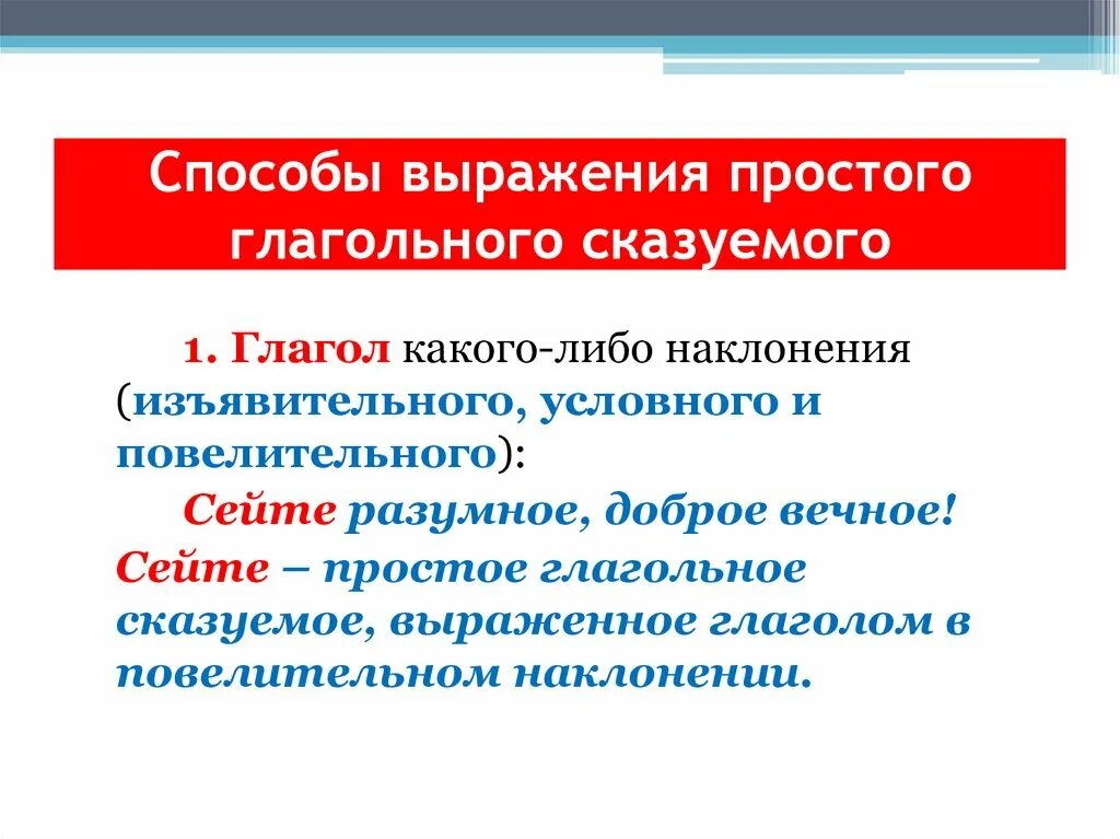 Простое глагольное сказуемое может быть выражен. Способы выражения сказуемого. Все способы выражения простого глагольного сказуемого. Наклонения простого глагольного сказуемого. Способы выражения глагольного сказуемого.