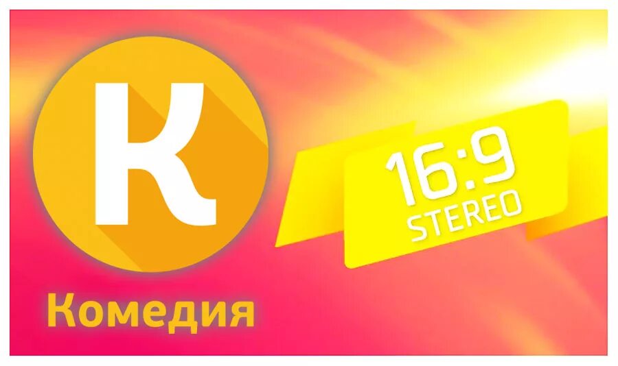 Канал комедия сегодня. Логотип канала комедия. Логотип телеканала комеди ТВ. Канал комедия ТВ. Телеканал русская комедия логотип.