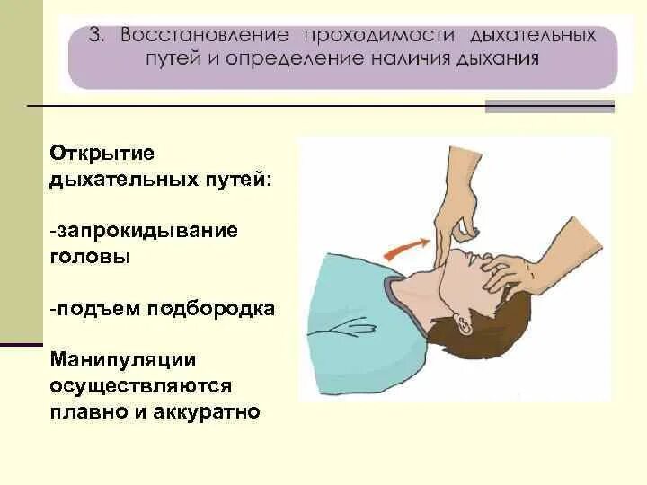 Для открытия дыхательных путей пострадавшего необходимо. Метод открытия дыхательных путей пострадавшему. Оценка проходимости дыхательных путей. Открытие верхних дыхательных путей. Проверка проходимости дыхательных путей