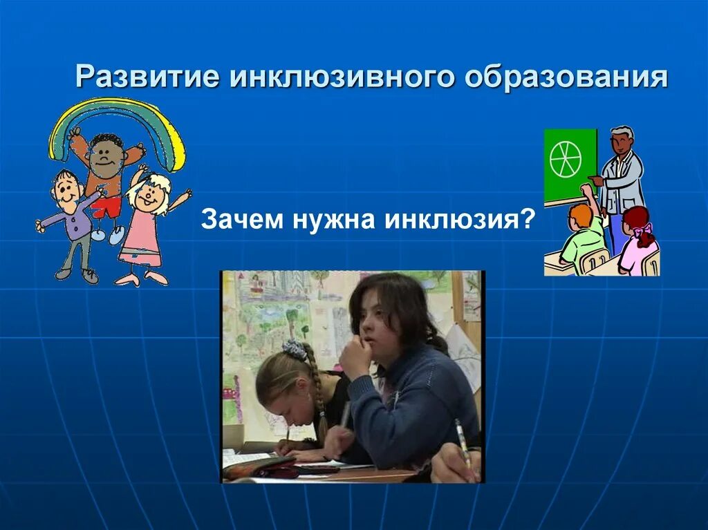 Воспитание в условиях инклюзивного образования. Инклюзивное образование дети. Картинки инклюзия в образовании. Презентация на тему инклюзивное образование. Инклюзия презентация.